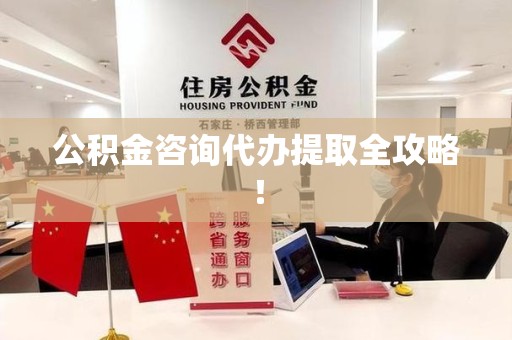 亳州公积金咨询代办提取全攻略！