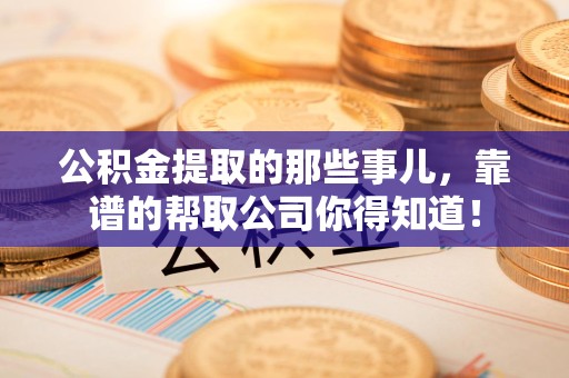 亳州公积金提取的那些事儿,靠谱的帮取公司你得知道! 亳州公积金提取的那些事儿,靠谱的帮取公司你得知道!
