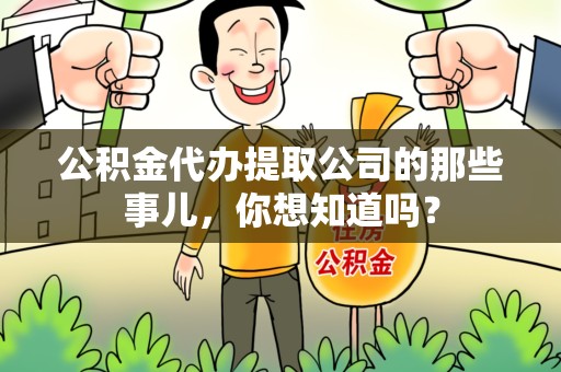 亳州公积金代办提取公司的那些事儿，你想知道吗？