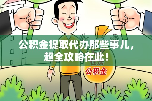 亳州公积金提取代办那些事儿,超全攻略在此! 亳州公积金提取代办那些事儿,超全攻略在此!