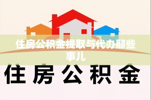 亳州住房公积金提取与代办那些事儿