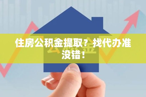 亳州住房公积金提取？找代办准没错！