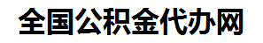 亳州住房公积金代办网-专注亳州国管公积金提取代办公司【24小时服务】